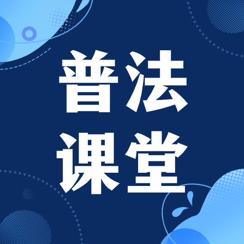 【普法小課堂】第二期:《公司法》知識合集