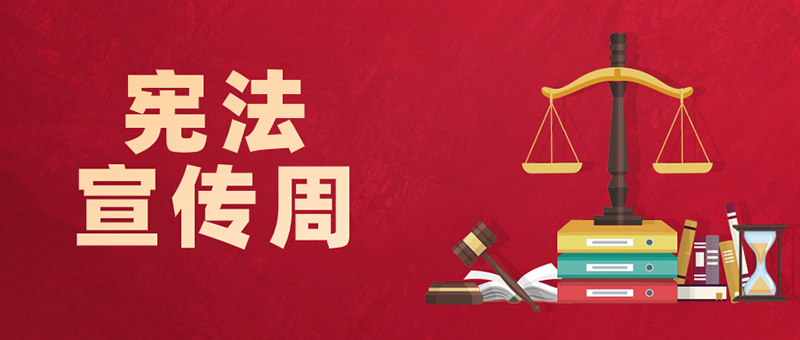 憲法宣傳|弘揚憲法精神,一起來學(xué)習(xí)!